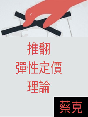 cover image of 推翻彈性定價理論